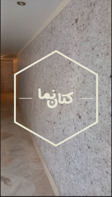 نمونه کار اجرای بلکا بلکا ابریشمی بافت ظریف