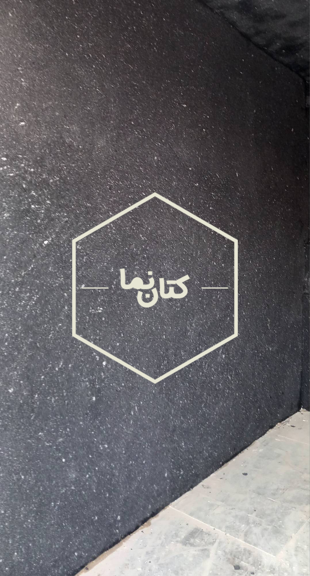نمونه کار اجرای بلکا بلکا ابریشمی سیلک کوت